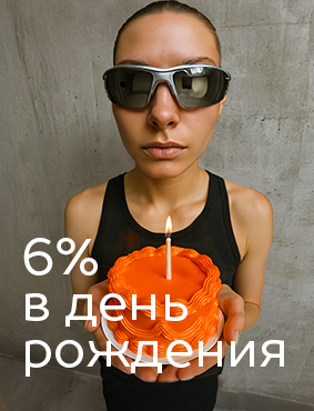 Скидка 6% в День рождения